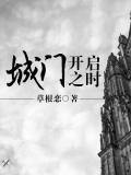 城门开启之时