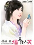 墙里佳人笑