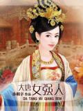 大唐女强人