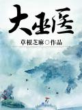 大巫医