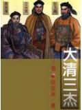 大清三杰