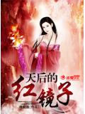天后的红镜子
