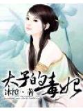 太子的毒妃