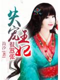 失宠王妃狠嚣张