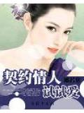 契约情人试试爱