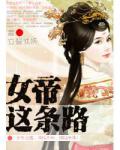 女帝这条路
