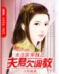 女法医穿越之夫君欠调教