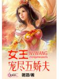 女王宠尽五娇夫