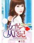 女配从良记