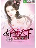 妃倾天下：嫡女荣华