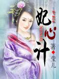 妃心计