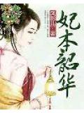 妃本韶华