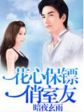 花心保镖俏室友