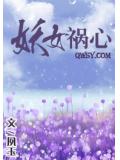 妖女祸心