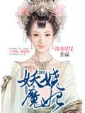 妖娆魔妃