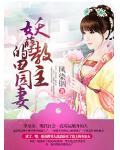 妖孽教主的田园妻