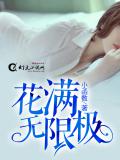 花满无限极