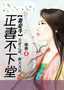 妻妾斗:正妻不下堂