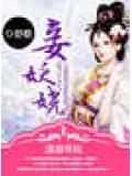 妾妖娆