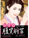 姻缘错：腹黑将军的细作