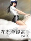 花都全能高手