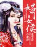 娼门女侯
