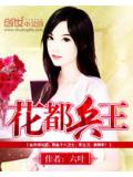 花都兵王