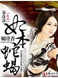 媚骨香,妃本蛇蝎