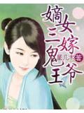 嫡女三嫁鬼王爷