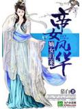 嫡女归来：帝女风华