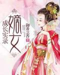 嫡女成长实录