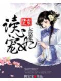 嫡女风华：读心宠妃太嚣张