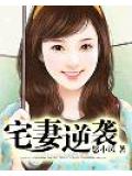 宅妻逆袭