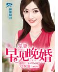 宠妻之早见晚婚