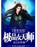 宠妻无度，极品女天师