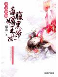 宠宠欲动：毒媚王妃腹黑爷