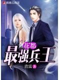 花都最强兵王