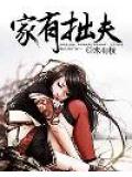 家有拙夫