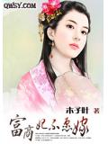 富商妃不愿嫁