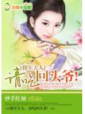 将军夫人,请吃回头爷!