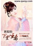 将军的下堂哑妻