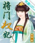 将门权妃
