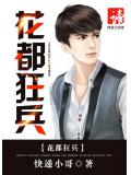 花都狂兵