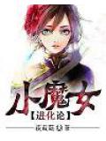 小魔女进化论