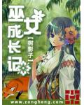 巫女成长记
