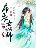 布衣女讼师