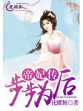 帝妃传：步步为后