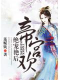 帝宫欢，绝宠艳后