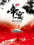 帝宴1&middot;步步杀机