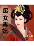 废女毒妃